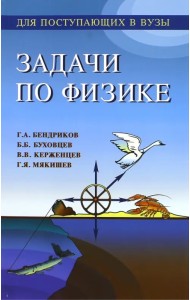 Задачи по физике для поступающих в вузы