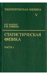 Теоретическая физика. В десяти томах. Том 5. Статистическая физика