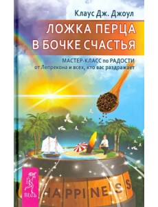 Ложка перца в бочке счастья. Мастер-класс по радости от Лепрекона и всех, кто вас раздражает