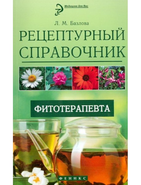 Рецептурный справочник фитотерапевта