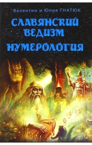 Славянский ведизм. Нумерология