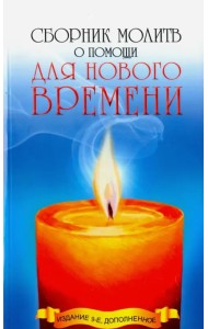 Сборник молитв о помощи для Нового времени