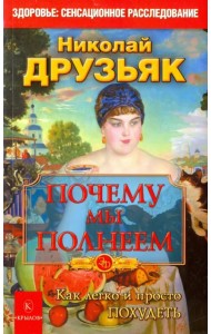 Почему мы полнеем. Как легко и просто похудеть
