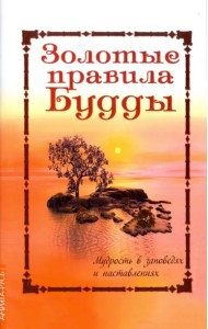 Золотые правила Будды. Мудрость в заповедях и наставлениях