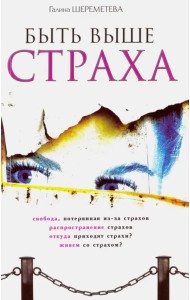 Быть выше страха