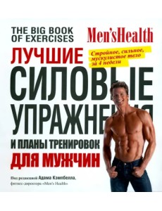 Лучшие силовые упражнения и планы тренировок для мужчин