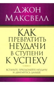 Как превратить неудачи в ступени к успеху