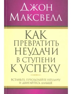 Как превратить неудачи в ступени к успеху