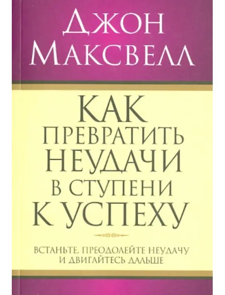 Как превратить неудачи в ступени к успеху