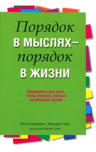 Порядок в мыслях - порядок в жизни