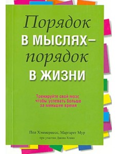 Порядок в мыслях - порядок в жизни