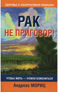 Рак не приговор!