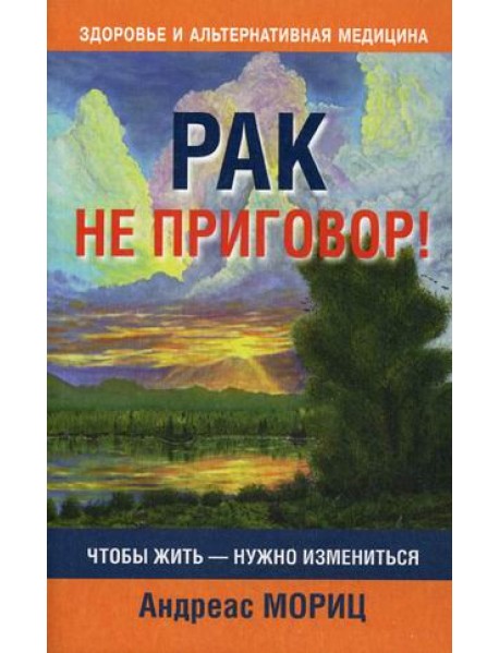 Рак не приговор!