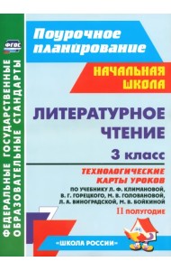 Литературное чтение. 3 класс. Технологические карты уроков по уч. Л.Ф.Климановой и др. 2 полугодие