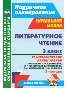 Литературное чтение. 3 класс. Технологические карты уроков по уч. Л.Ф.Климановой и др. 2 полугодие