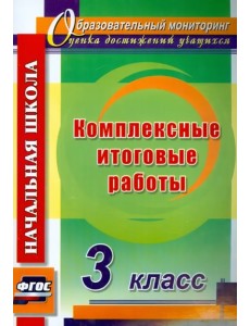 Комплексные итоговые работы. 3 класс. ФГОС