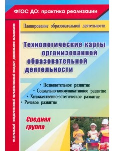 Технологические карты организованной образовательной деятельности. Средняя группа. ФГОС ДО