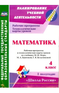 Математика. 4 класс. Рабочая программа и технологические карты уроков по уч. М.И.Моро. 1 полуг. ФГОС