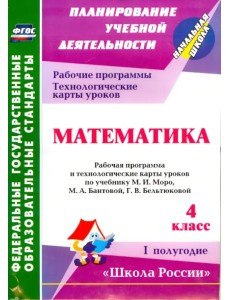 Математика. 4 класс. Рабочая программа и технологические карты уроков по уч. М.И.Моро. 1 полуг. ФГОС