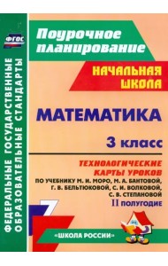 Математика. 3 класс. Технологические карты уроков по учебнику М.И. Моро и др. 2 полугодие. ФГОС