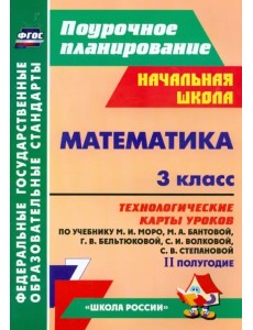 Математика. 3 класс. Технологические карты уроков по учебнику М.И. Моро и др. 2 полугодие. ФГОС