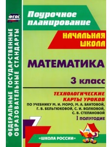 Математика. 3 класс. Технологические карты уроков по учебнику М.И.Моро и др. 1 полугодие. ФГОС Математика. 3 класс. Технологические карты уроков по учебнику М.И.Моро и др. 1 полугодие. ФГОС