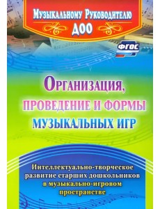 Организация, проведение и формы музыкальных игр. Интеллектуально-творч. развитие старших дошк. ФГОС Организация, проведение и формы музыкальных игр. Интеллектуально-творч. развитие старших дошк. ФГОС