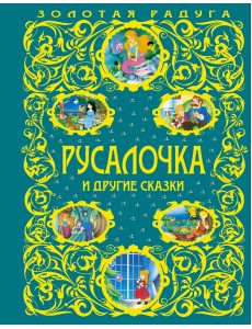 Русалочка и другие сказки Русалочка и другие сказки