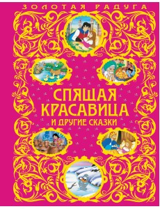 Спящая красавица и другие сказки Спящая красавица и другие сказки