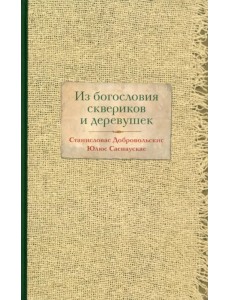 Из богословия сквериков и деревушек Из богословия сквериков и деревушек
