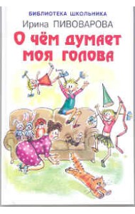 О чём думает моя голова