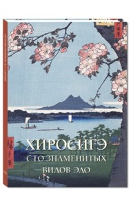 Хиросигэ. Сто знаменитых видов Эдо