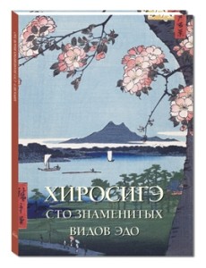 Хиросигэ. Сто знаменитых видов Эдо Хиросигэ. Сто знаменитых видов Эдо