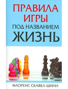 Правила игры под названием "Жизнь" Правила игры под названием "Жизнь"