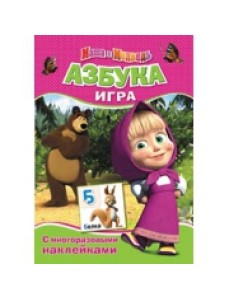 Азбука - игра с наклейками "Маша и Медведь"