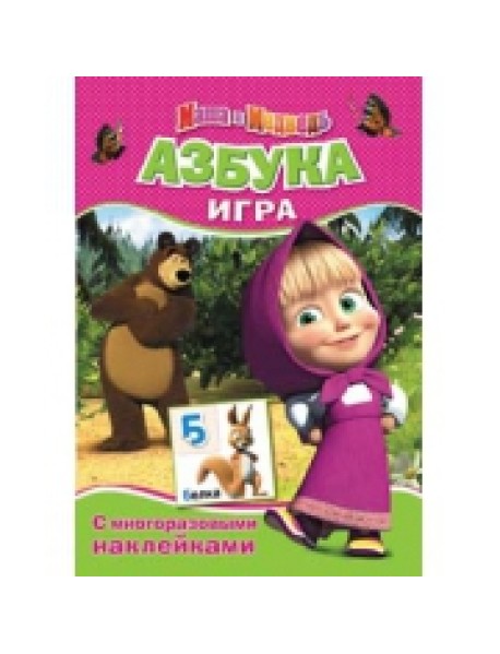 Азбука - игра с наклейками "Маша и Медведь"