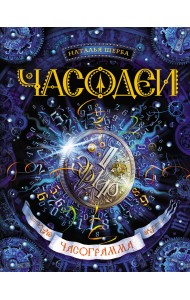 Часодеи. Часограмма. Книга 5