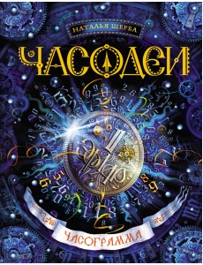 Часодеи. Часограмма. Книга 5 Часодеи. Часограмма. Книга 5