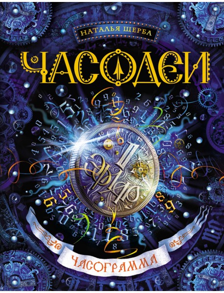 Часодеи. Часограмма. Книга 5