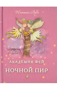 Академия Фей. Ночной пир