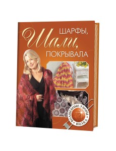 Шарфы, шали, покрывала, волшебные узоры. Вилка