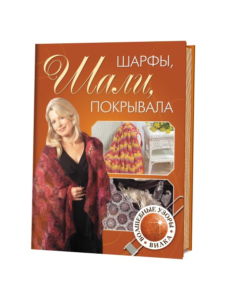 Шарфы, шали, покрывала, волшебные узоры. Вилка