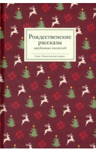 Рождественские рассказы зарубежных писателей
