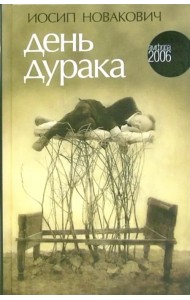 День дурака