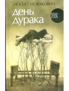 День дурака