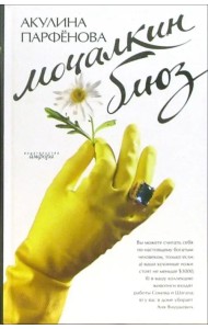 Мочалкин блюз