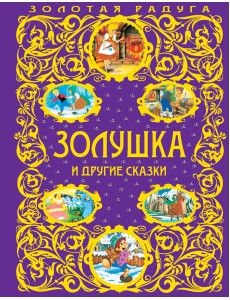 Золушка и другие сказки Золушка и другие сказки