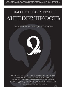Антихрупкость. Как извлечь выгоду из хаоса
