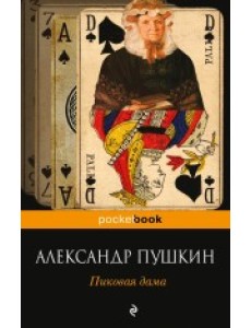 Пиковая дама Пиковая дама