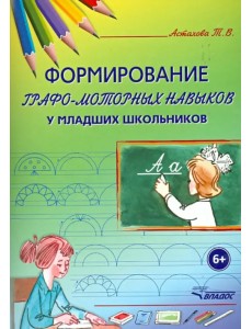 Формирование графо-моторных навыков у младших школьников. Пособие для педагогов и логопедов